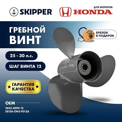 Винт гребной  Skipper для Honda 25-30HP, диаметр 9,9" алюминиевый, лопастей - 3, шаг 12"