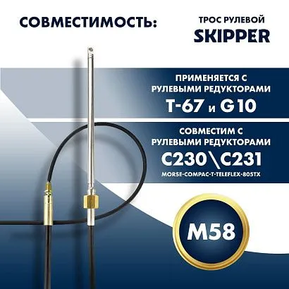Трос рулевой Skipper M58 Performance 12'