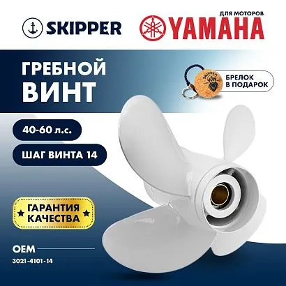 Винт гребной  Skipper для Yamaha 40-60HP, диаметр 10,1" алюминиевый, лопастей - 4, шаг 14"