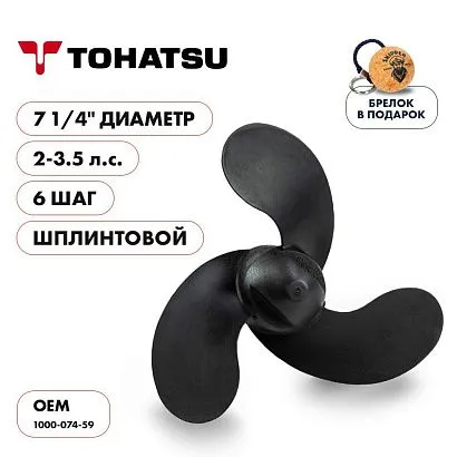 Винт гребной  Skipper для Tohatsu 2-3.5HP, диаметр 7 1/4" композитный, лопастей - 3, шаг 6", ШПЛИНТО
