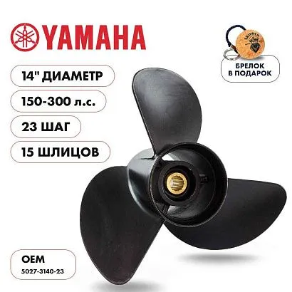 Винт гребной  Skipper для Yamaha 150-300HP, диаметр 14" алюминиевый, лопастей - 3, шаг 23"