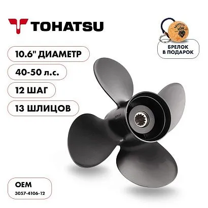 Винт гребной  Skipper для Tohatsu 40-50HP, диаметр 10,6" алюминиевый, лопастей - 4, шаг 12"
