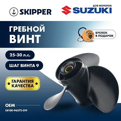 Винт гребной  Skipper для Suzuki 25-30HP, диаметр 10 1/4" алюминиевый, лопастей - 3, шаг 9"