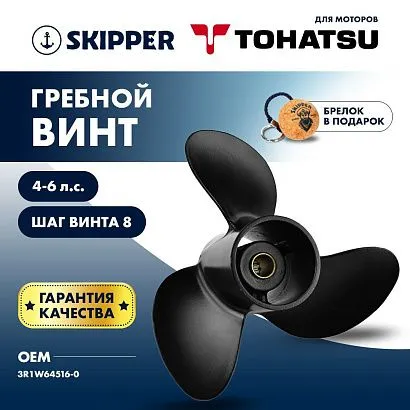 Винт гребной  Skipper для Tohatsu 4-6HP, диаметр 7 4/5" алюминиевый, лопастей - 3, шаг 8"